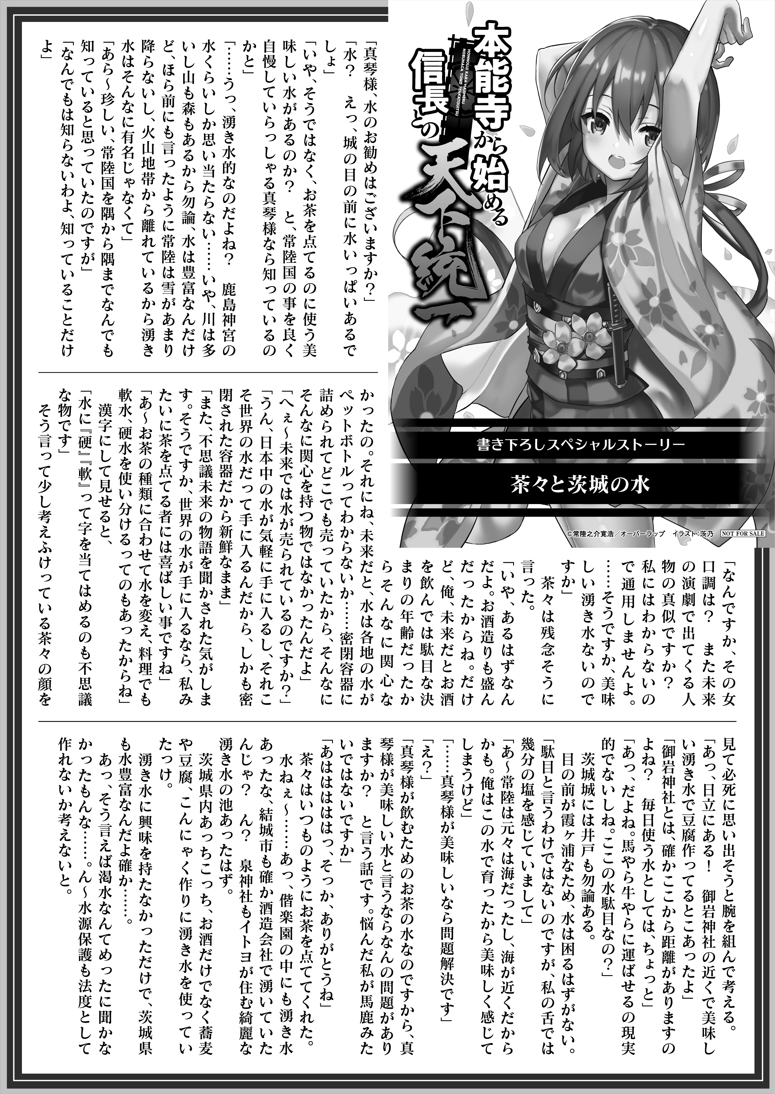 【文庫】「本能寺から始める信長との天下統一 4」B5SSペーパー